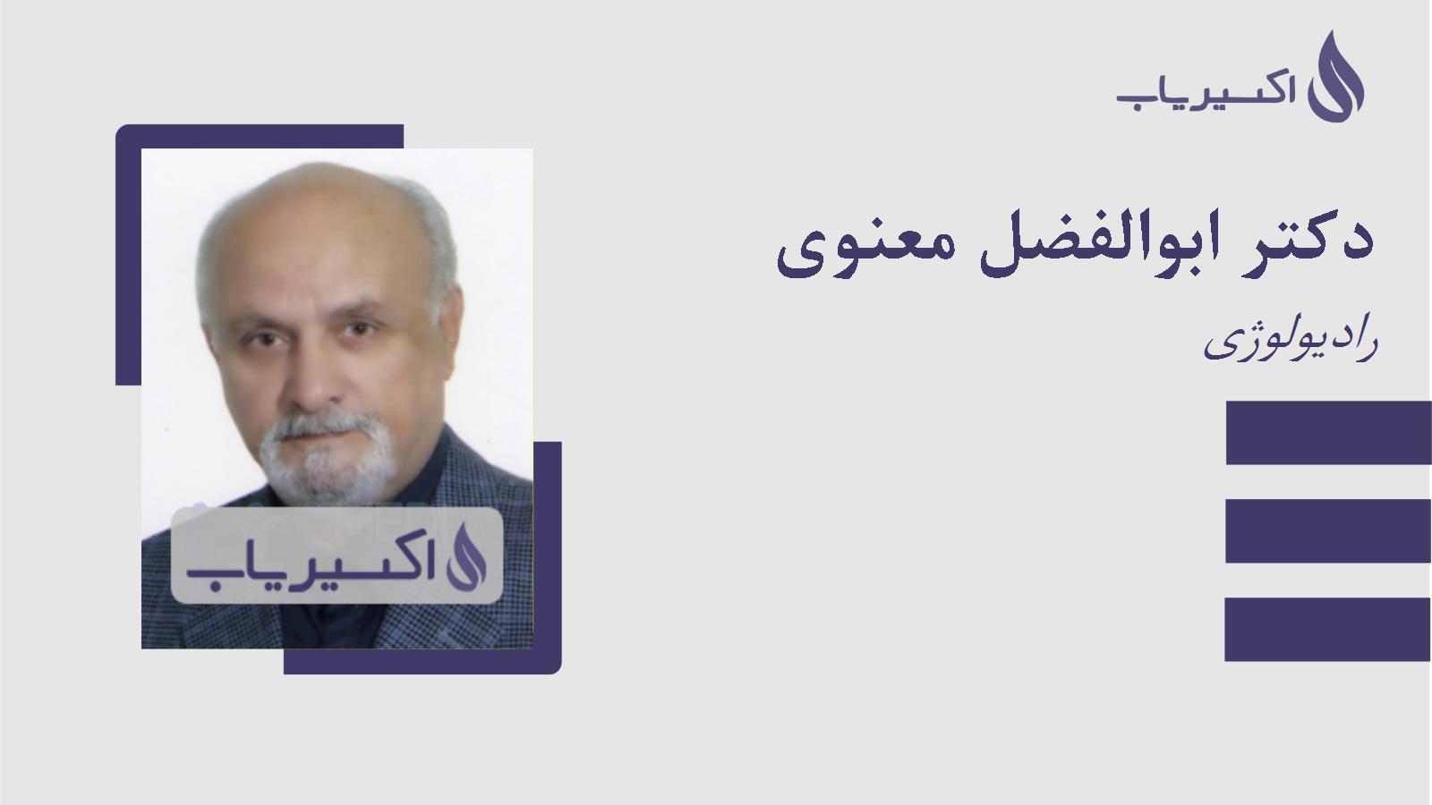 مطب دکتر ابوالفضل معنوی