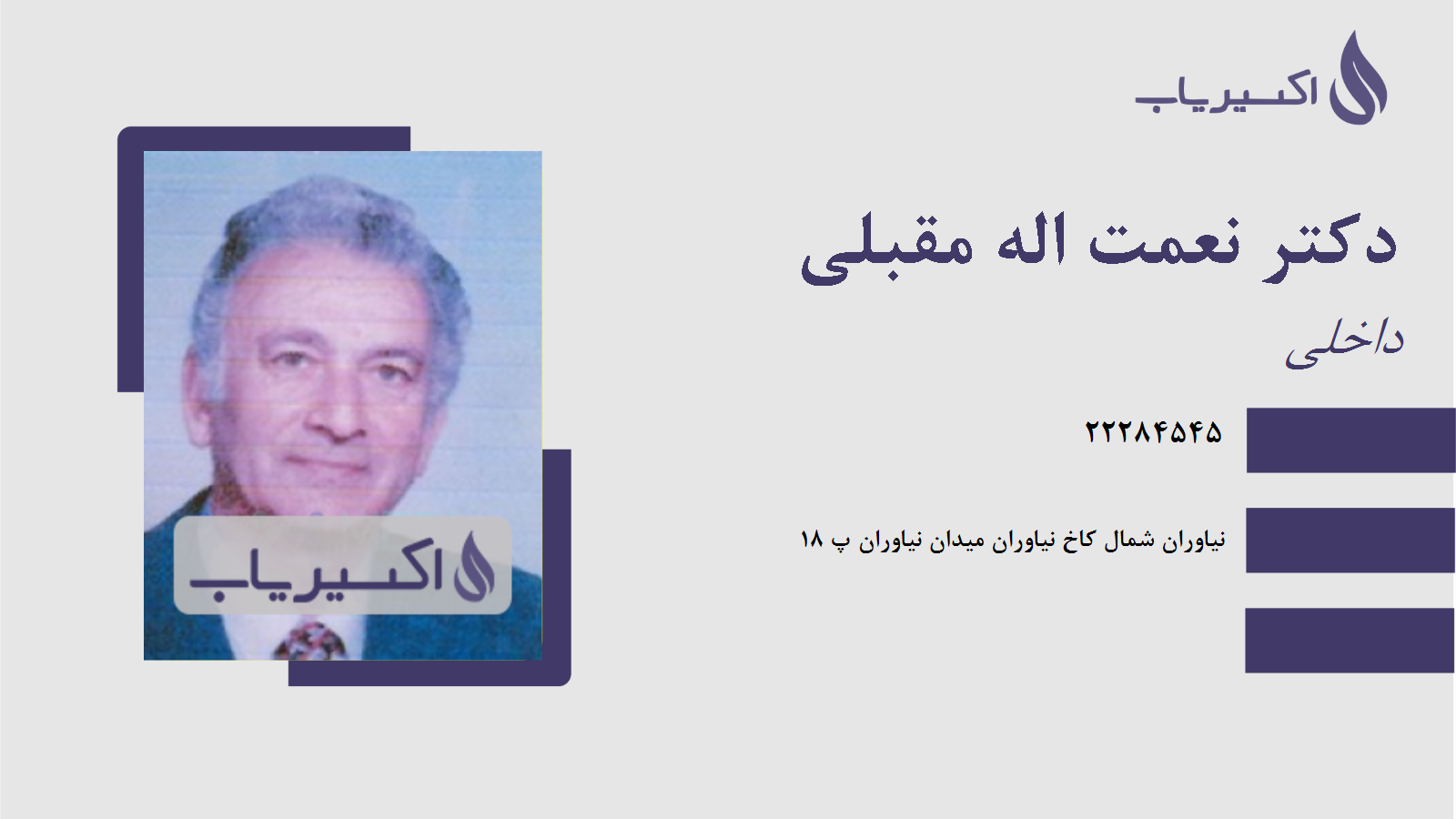 مطب دکتر نعمت اله مقبلی