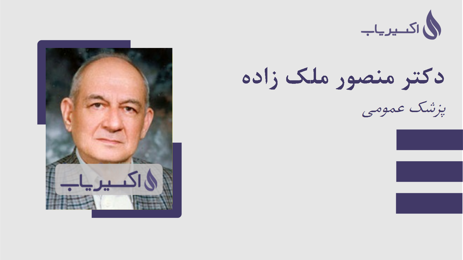 مطب دکتر منصور ملک زاده