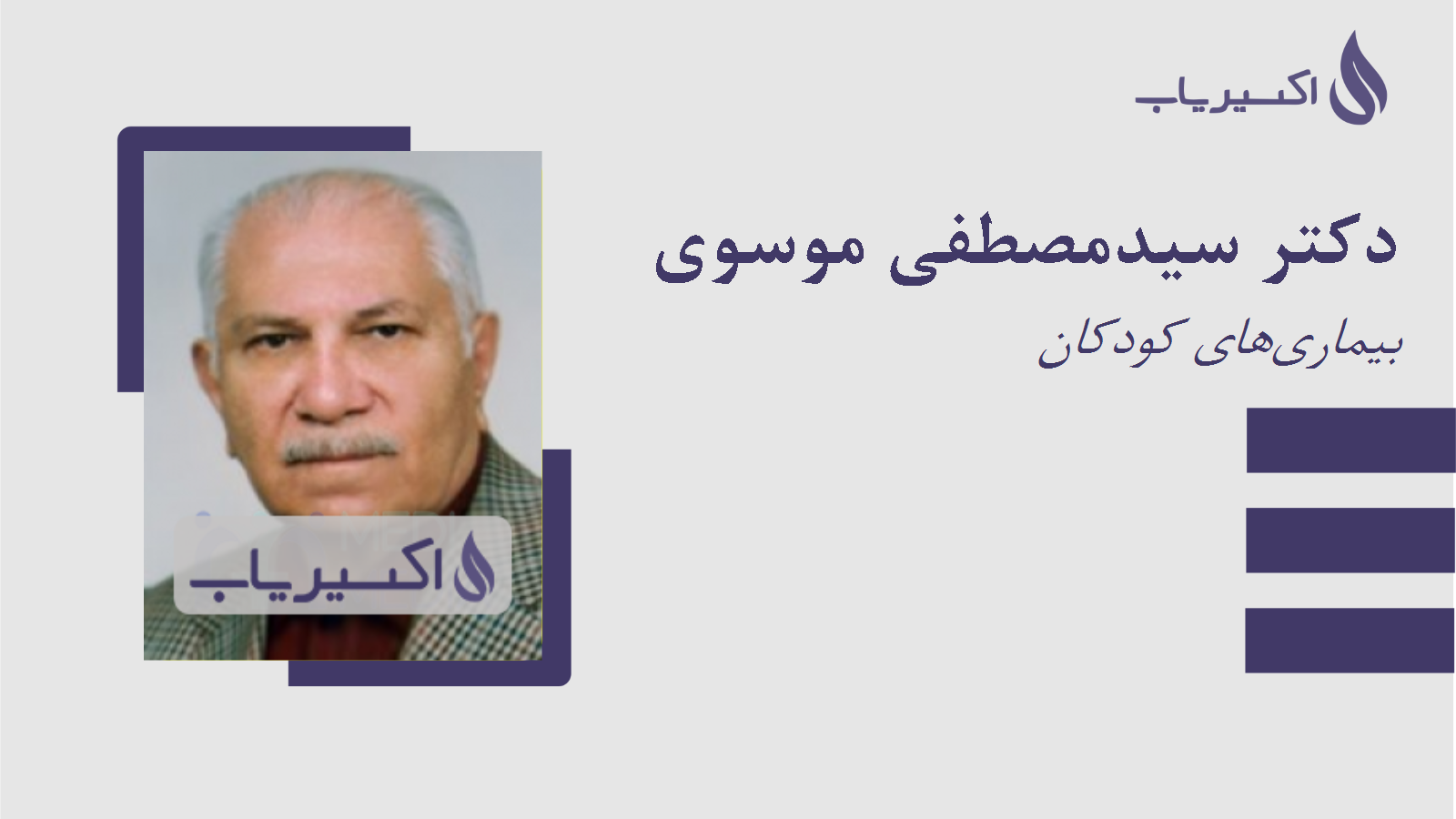 مطب دکتر سیدمصطفی موسوی