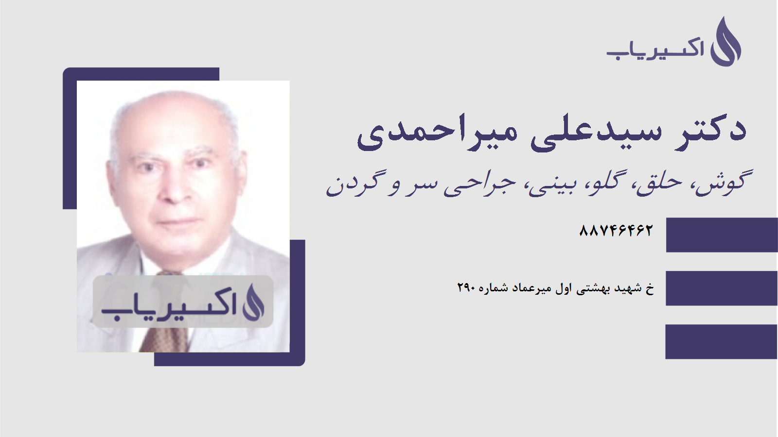 مطب دکتر سیدعلی میراحمدی