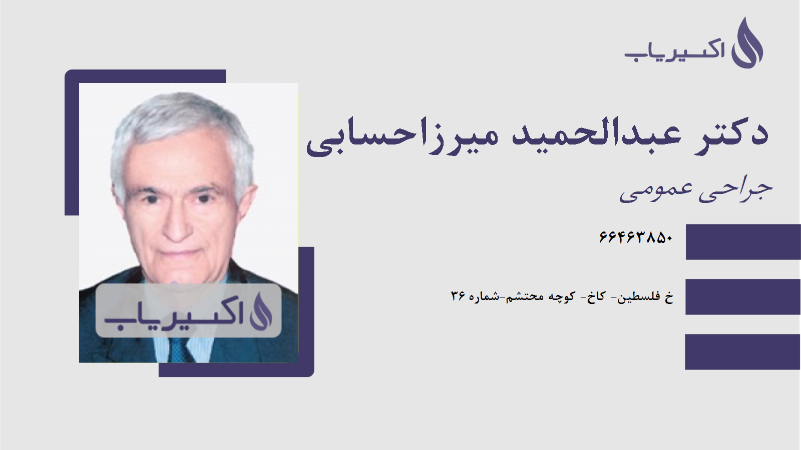 مطب دکتر عبدالحمید میرزاحسابی