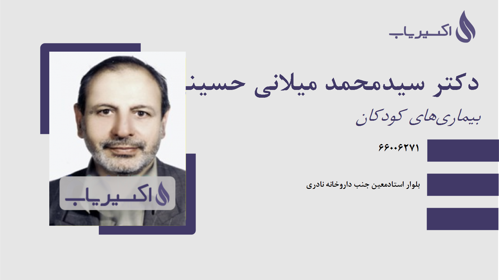 مطب دکتر سیدمحمد میلانی حسینی