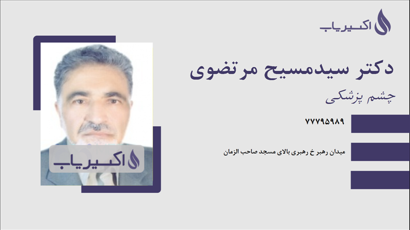 مطب دکتر سیدمسیح مرتضوی
