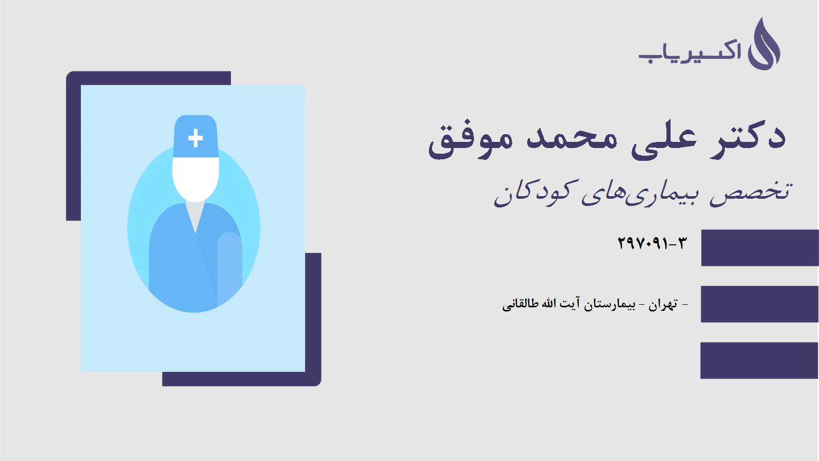 مطب دکتر علی محمد موفق