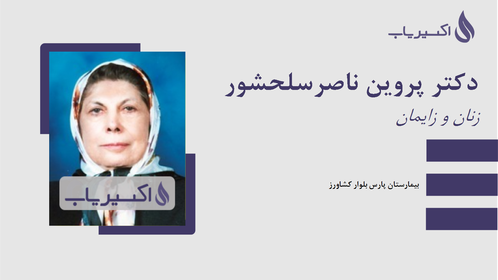 مطب دکتر پروین ناصرسلحشور