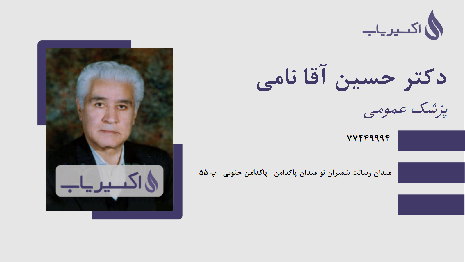 مطب دکتر حسین آقا نامی