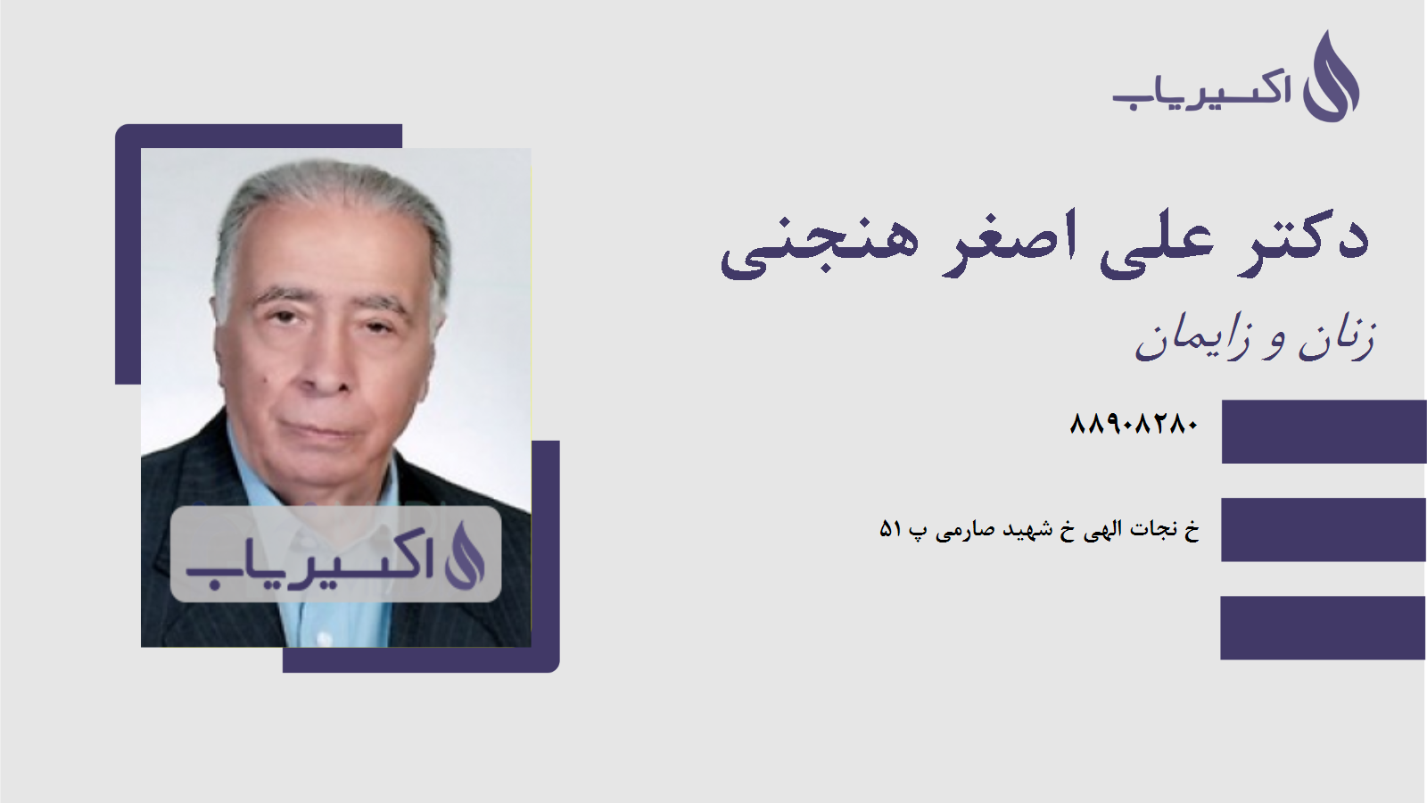 مطب دکتر علی اصغر هنجنی