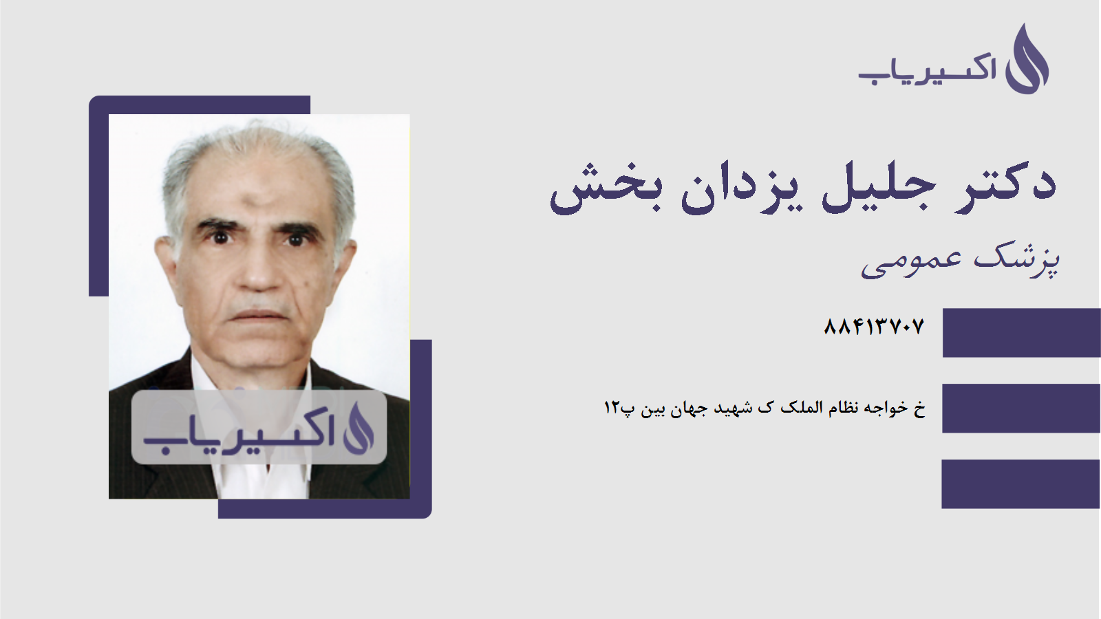 مطب دکتر جلیل یزدان بخش