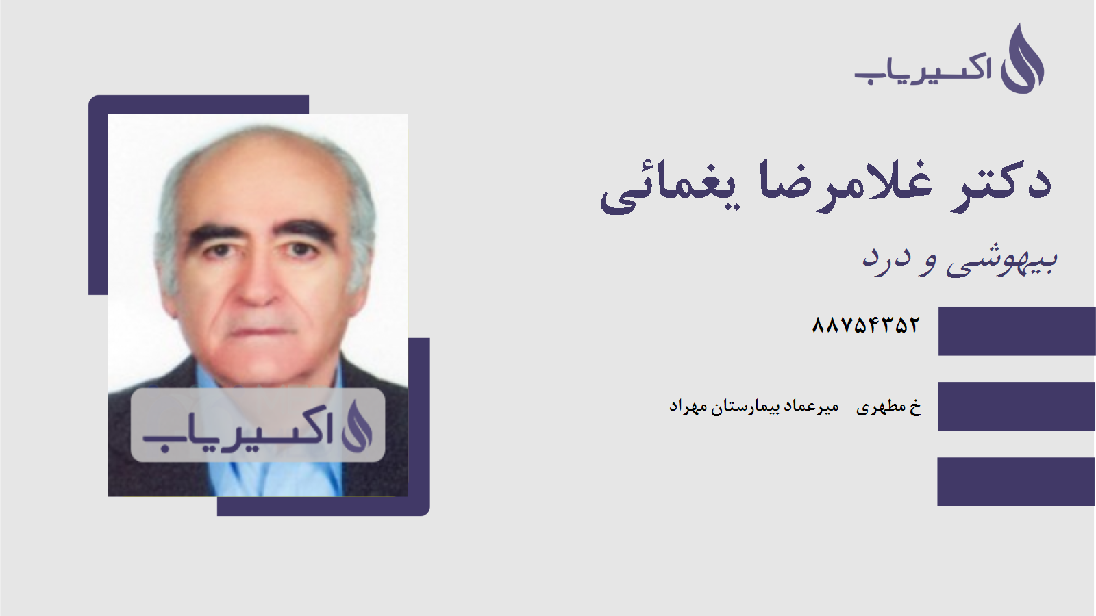 مطب دکتر غلامرضا یغمائی