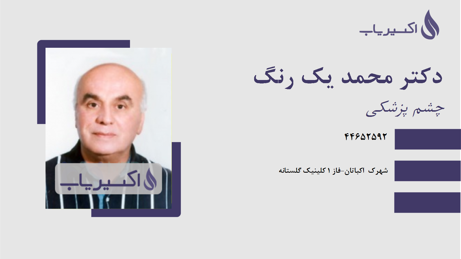 مطب دکتر محمد یک رنگ