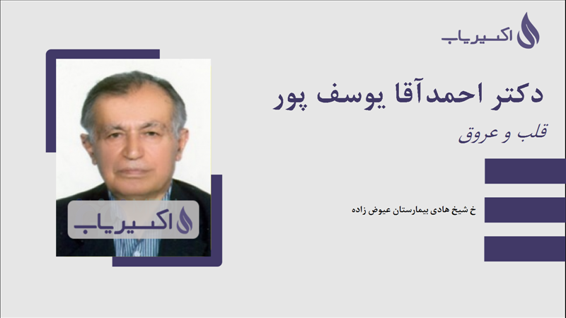 مطب دکتر احمدآقا یوسف پور