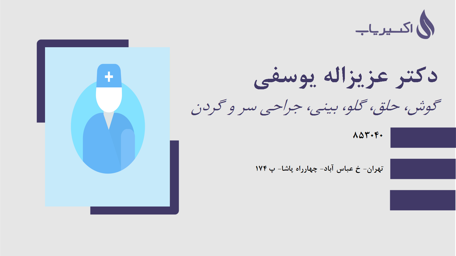 مطب دکتر عزیزاله یوسفی