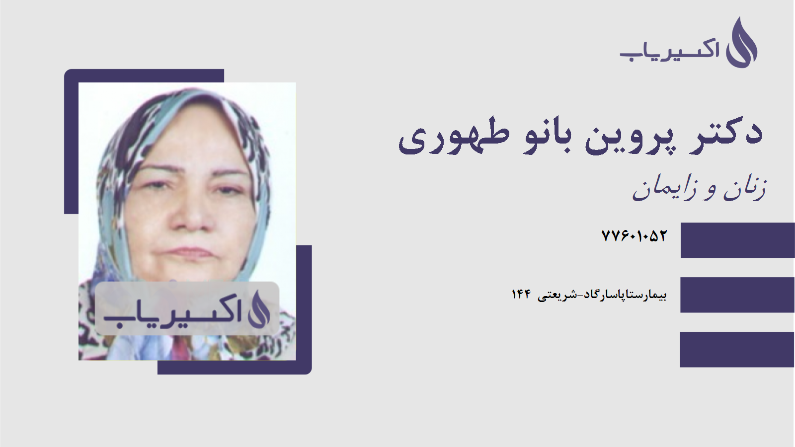 مطب دکتر پروین بانو طهوری