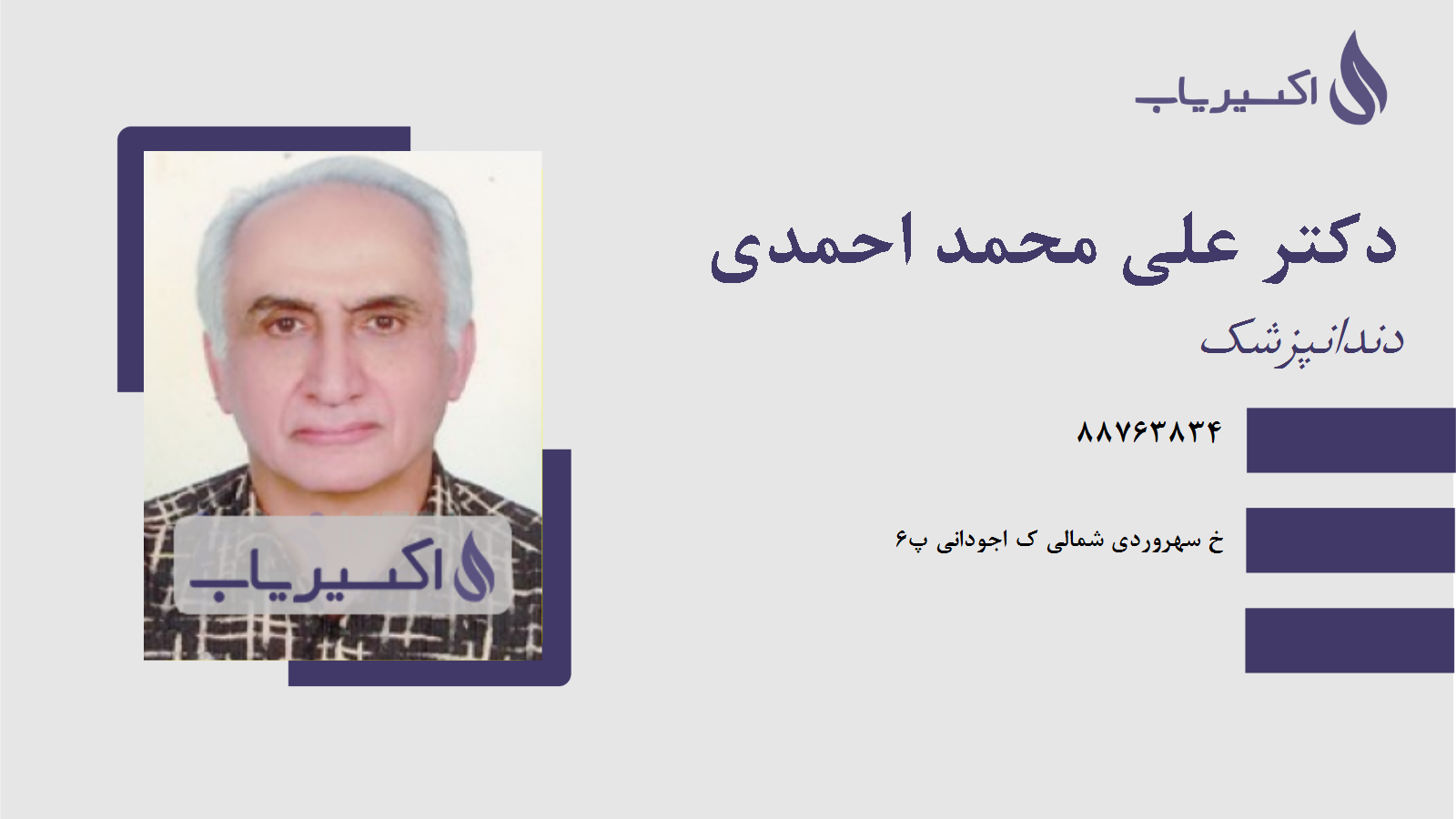 مطب دکتر علی محمد احمدی