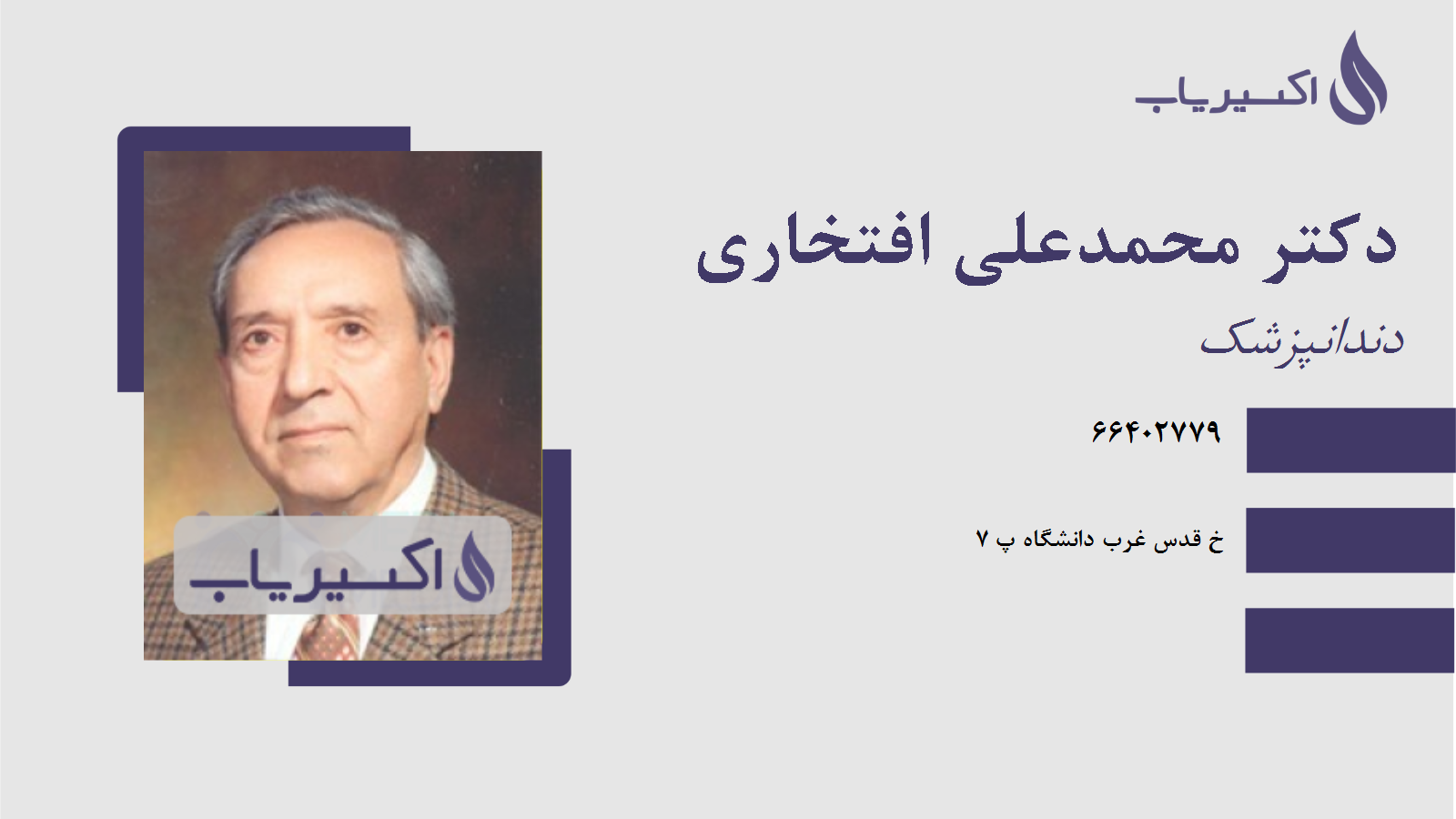 مطب دکتر محمدعلی افتخاری