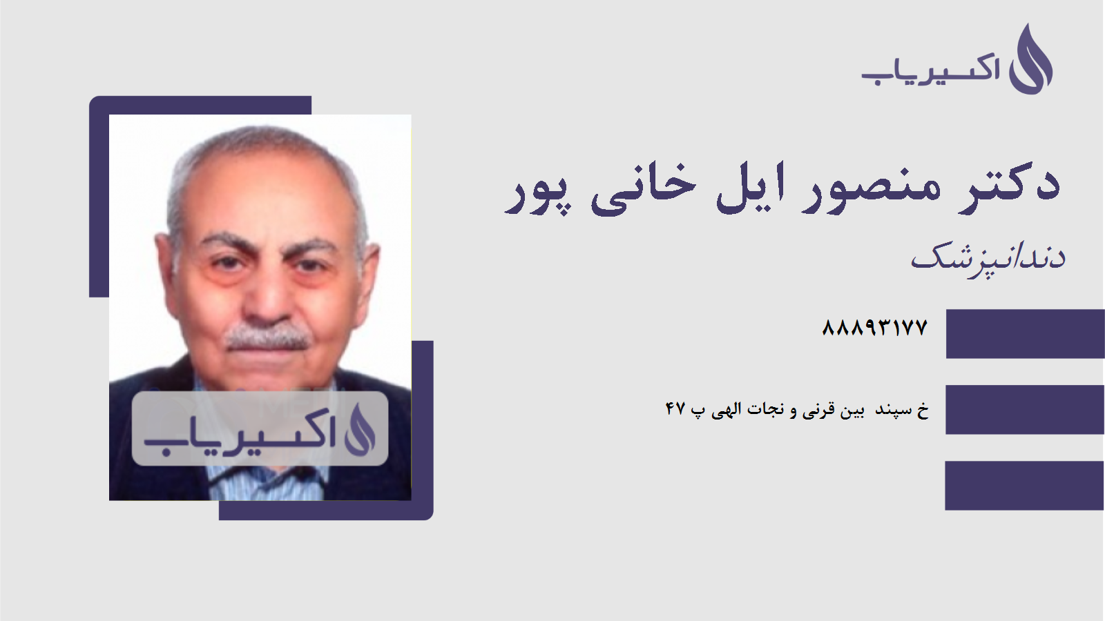 مطب دکتر منصور ایل خانی پور