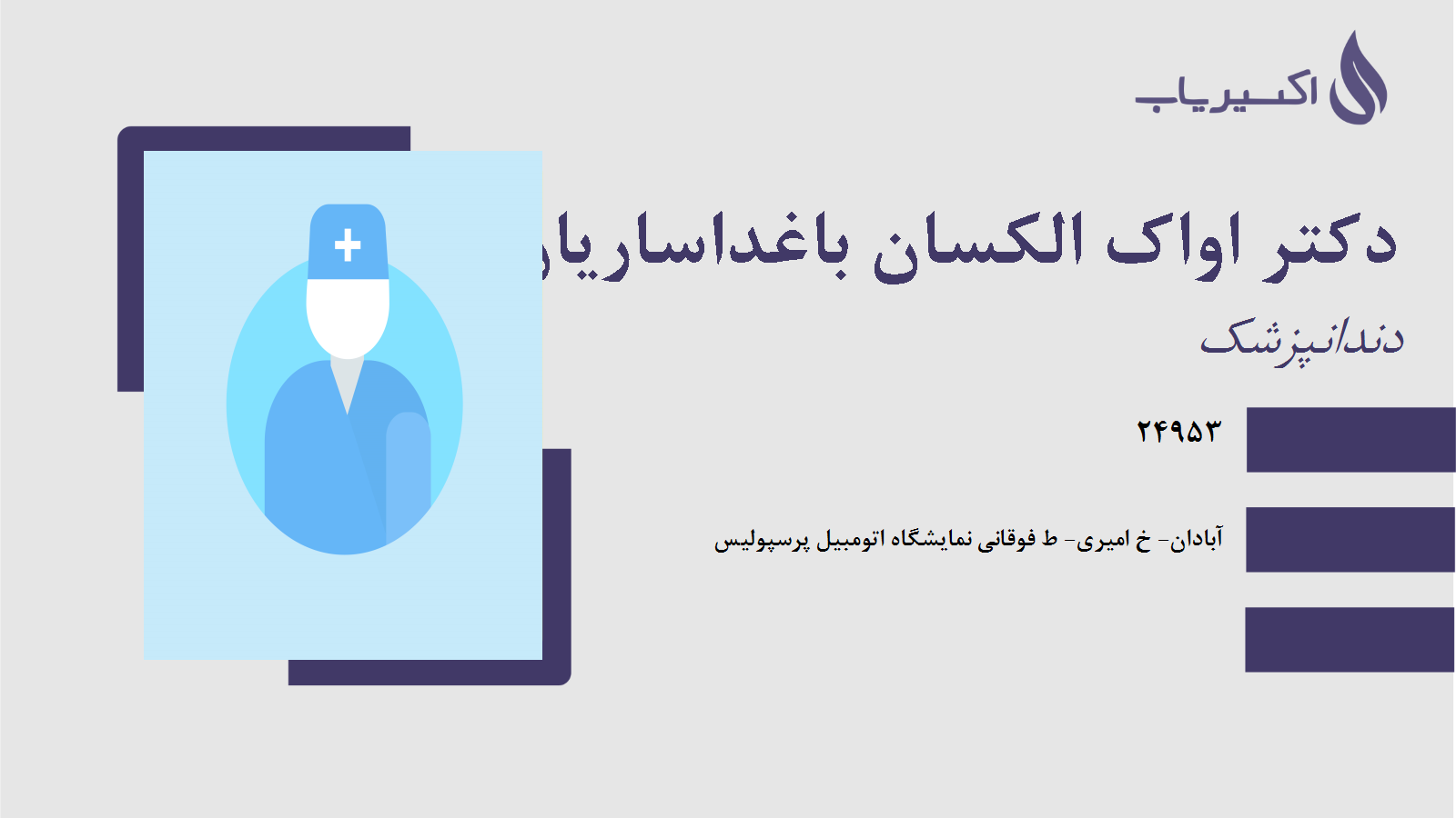 مطب دکتر اواک الکسان باغداساریان