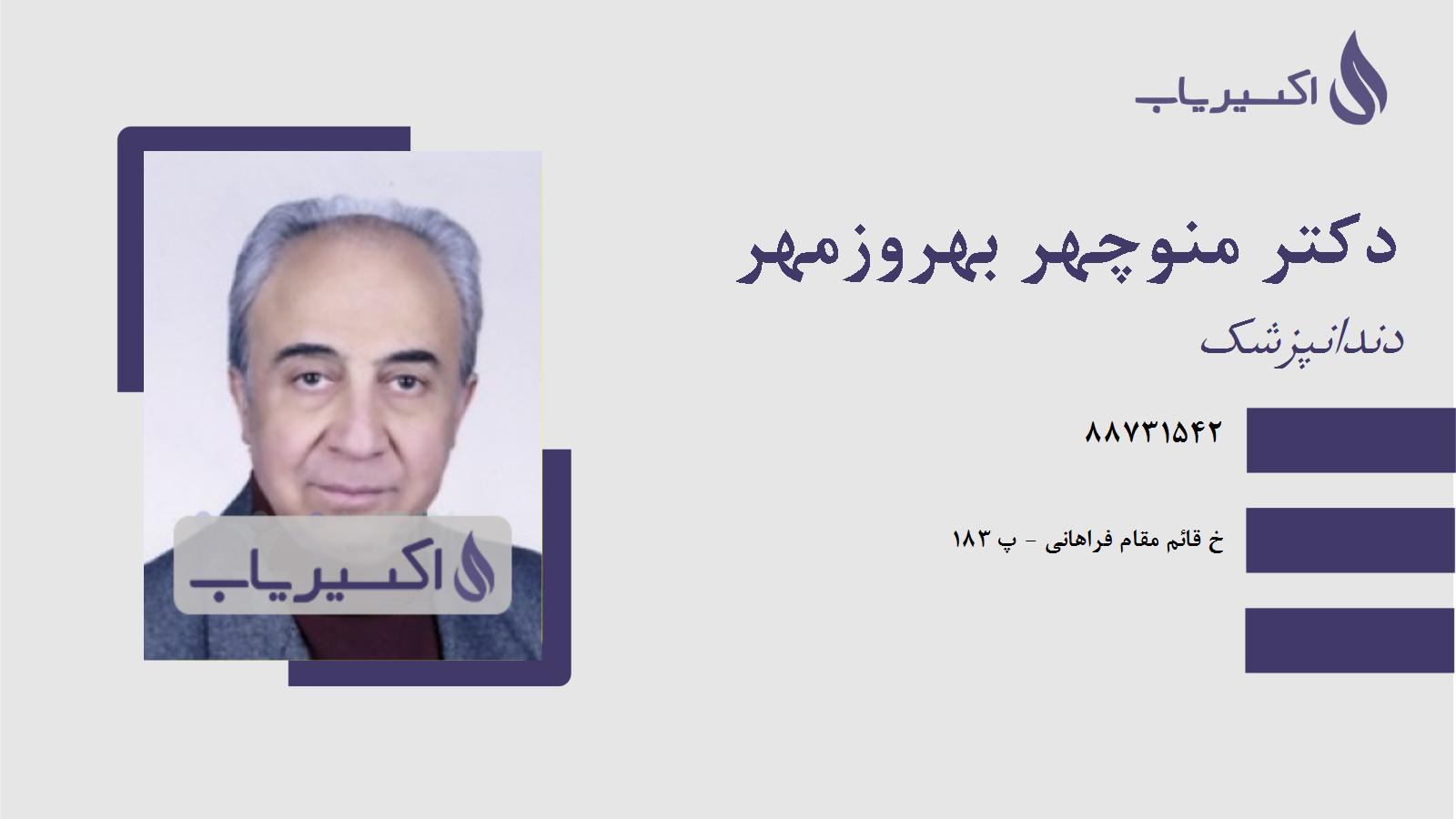 مطب دکتر منوچهر بهروزمهر