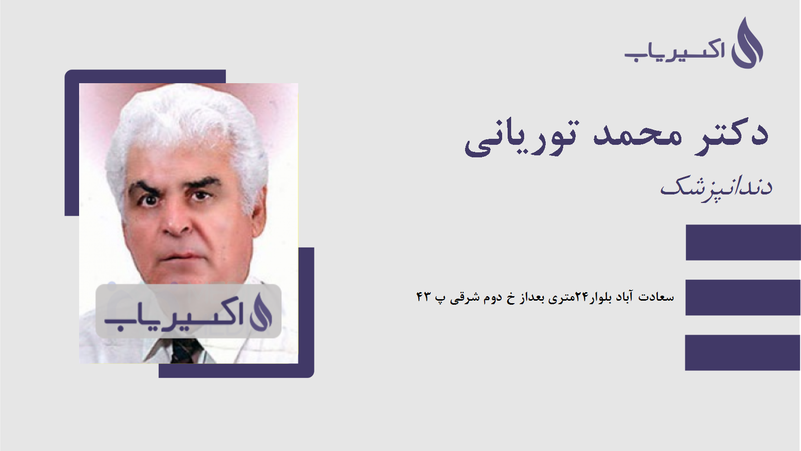 مطب دکتر محمد توریانی