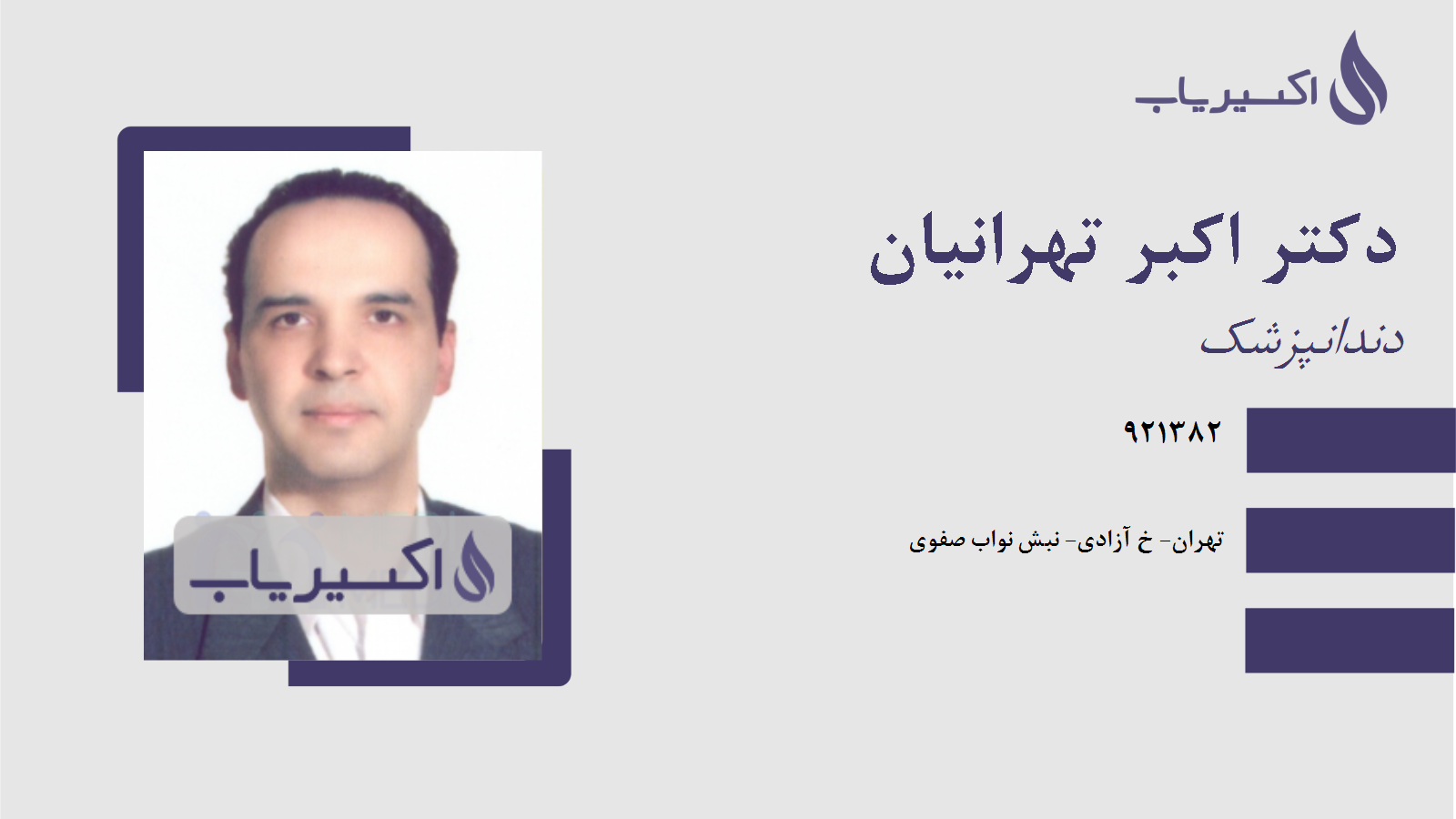 مطب دکتر اکبر تهرانیان