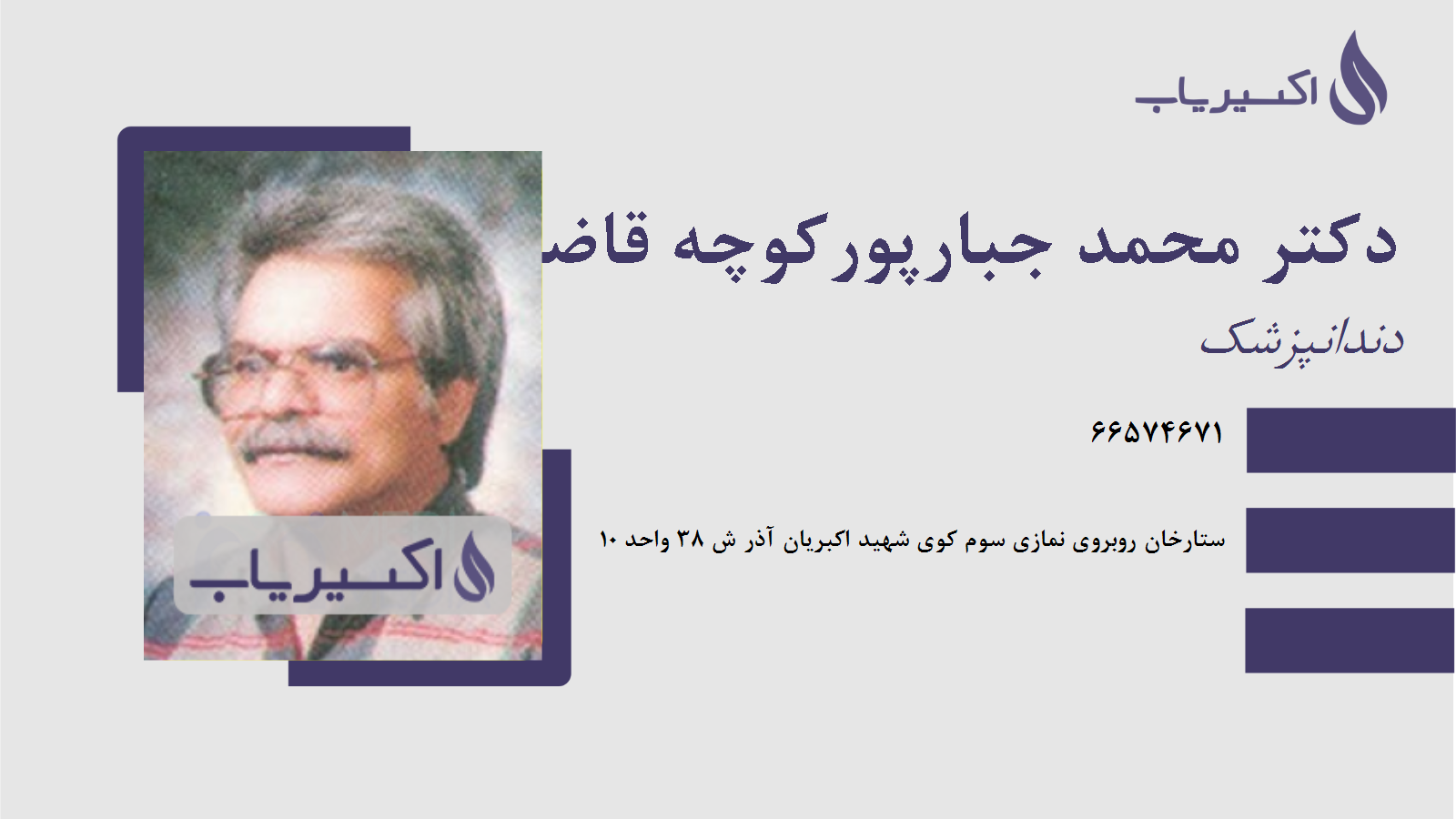 مطب دکتر محمد جبارپورکوچه قاضی