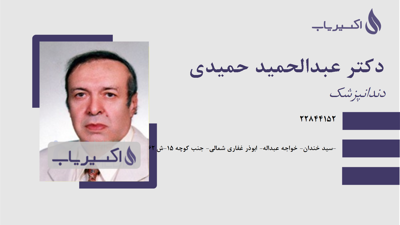 مطب دکتر عبدالحمید حمیدی