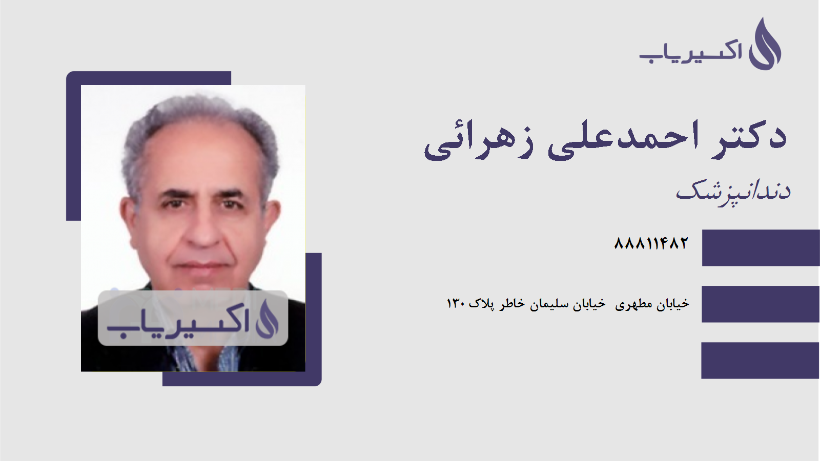 مطب دکتر احمدعلی زهرائی