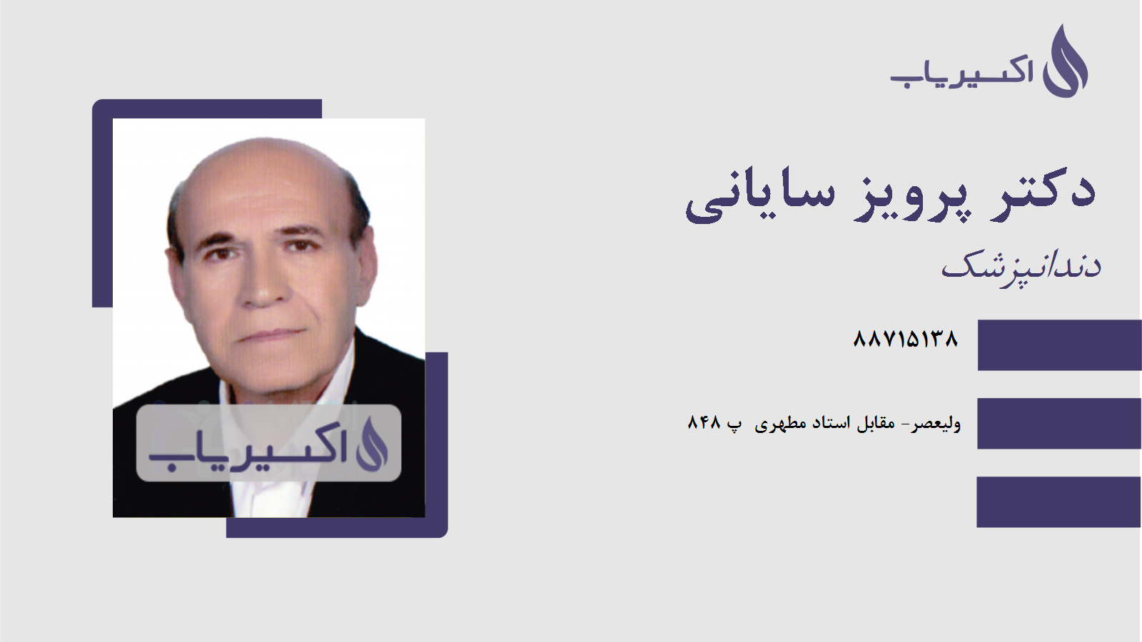 مطب دکتر پرویز سایانی