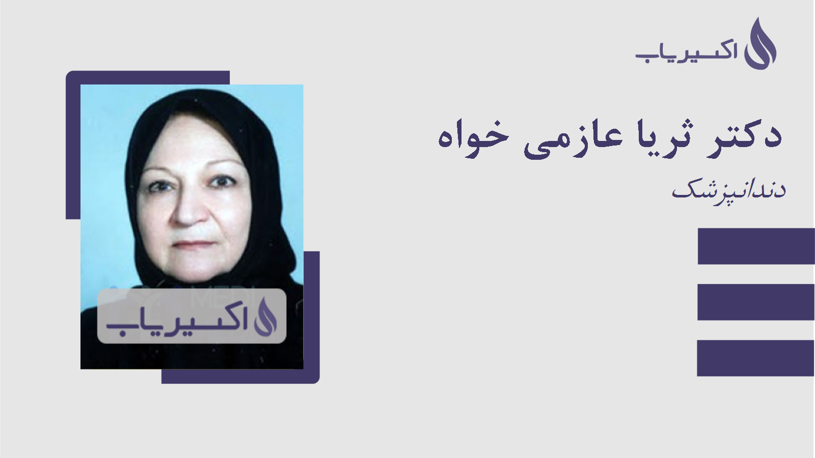 مطب دکتر ثریا عازمی خواه