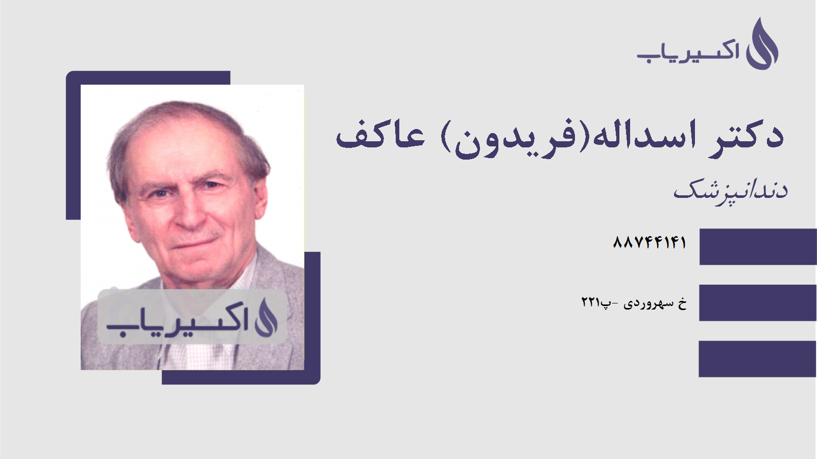 مطب دکتر اسداله(فریدون) عاکف