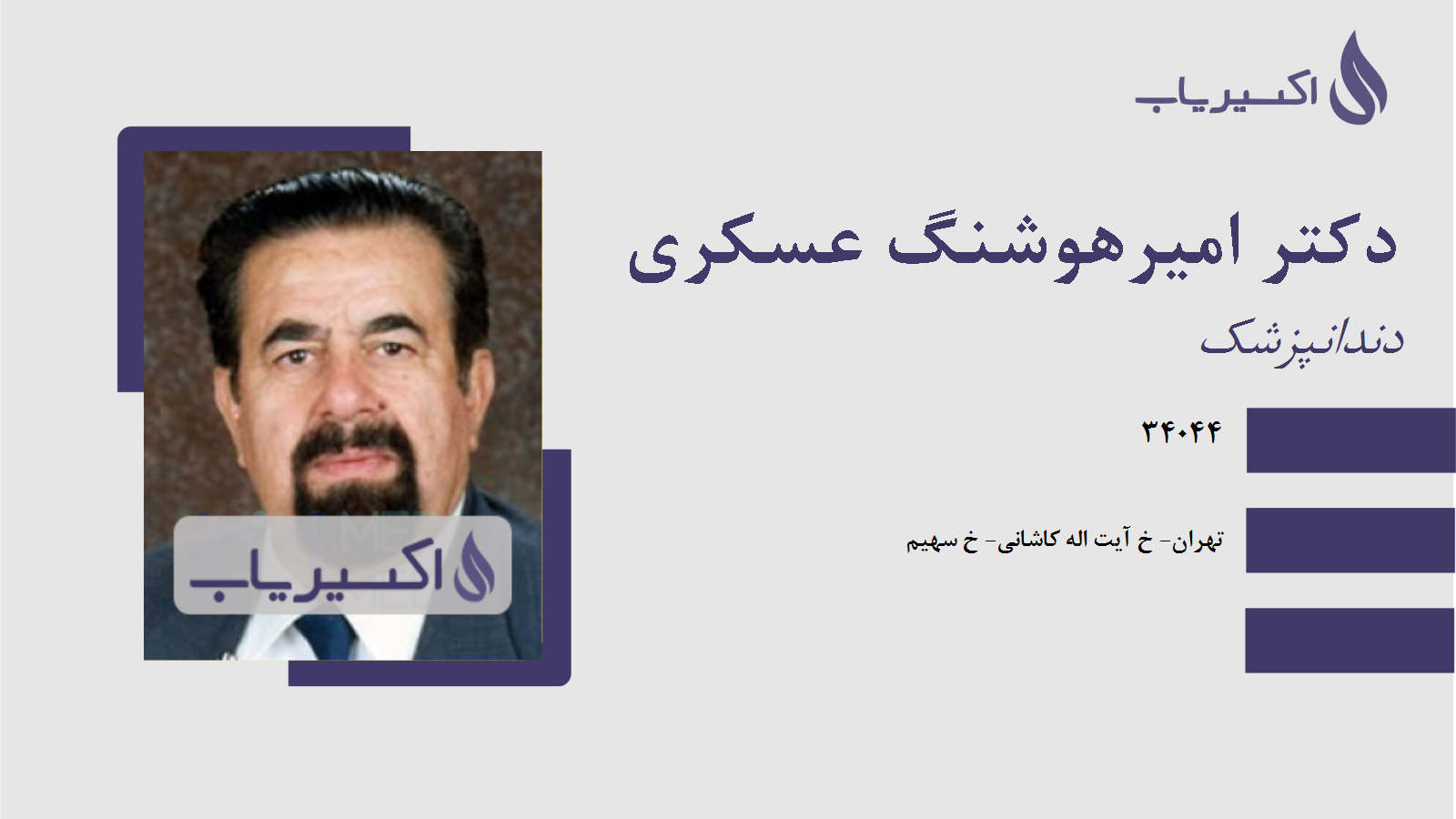 مطب دکتر امیرهوشنگ عسکری