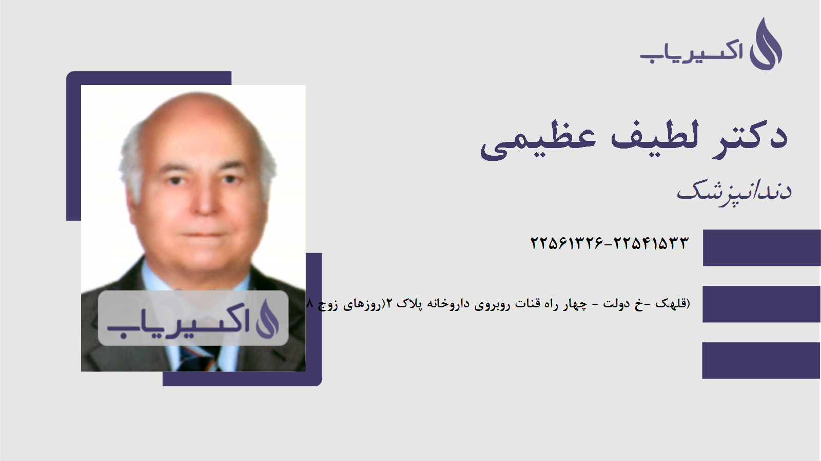 مطب دکتر لطیف عظیمی