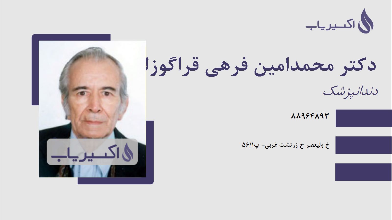 مطب دکتر محمدامین فرهی قراگوزلو