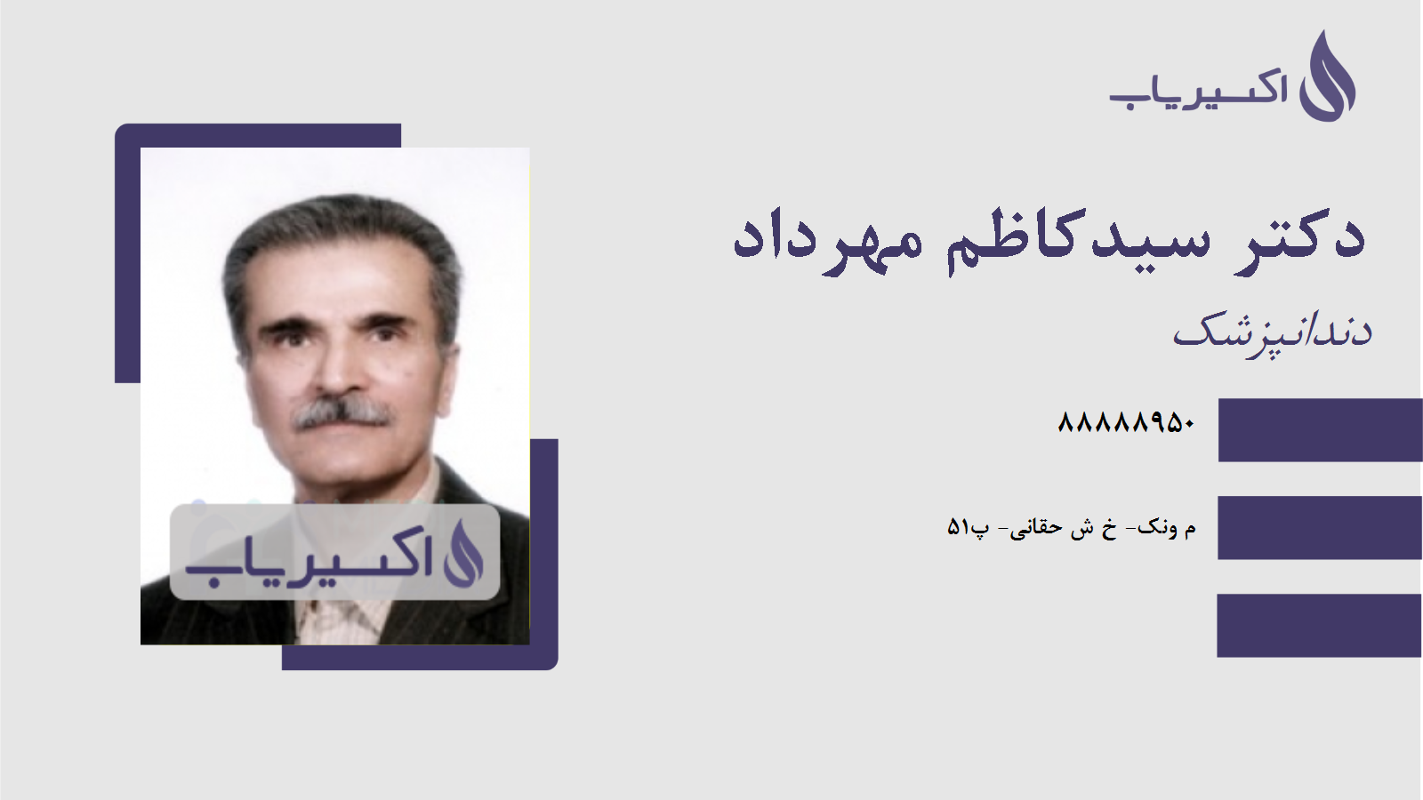 مطب دکتر سیدکاظم مهرداد