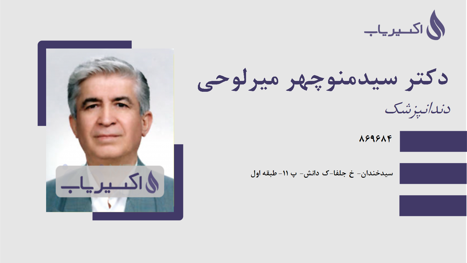 مطب دکتر سیدمنوچهر میرلوحی