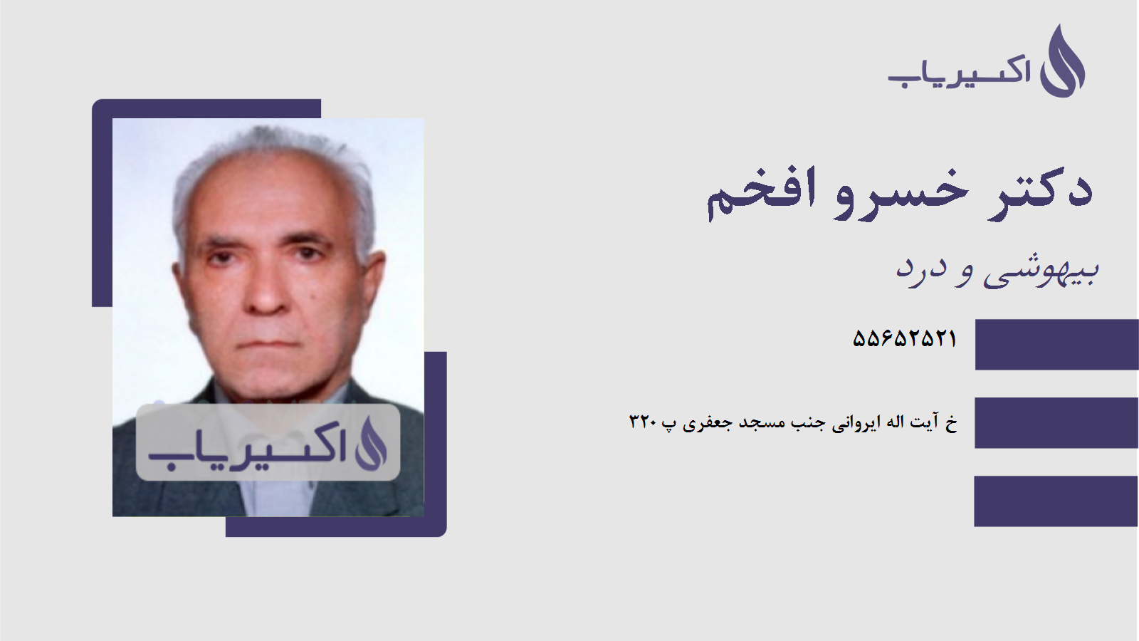 مطب دکتر خسرو افخم