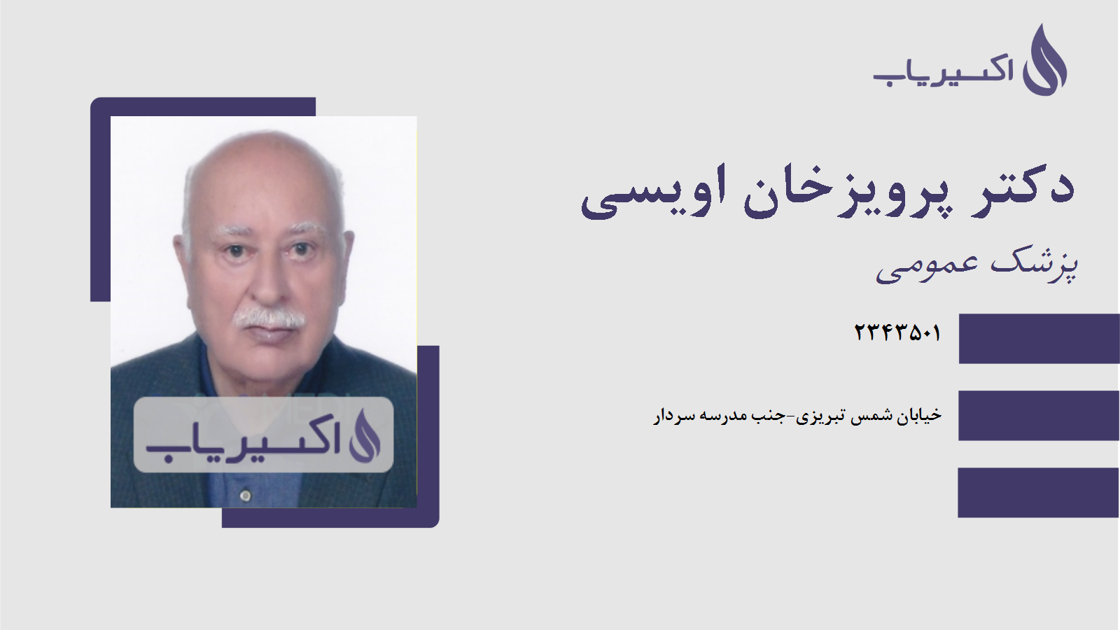 مطب دکتر پرویزخان اویسی