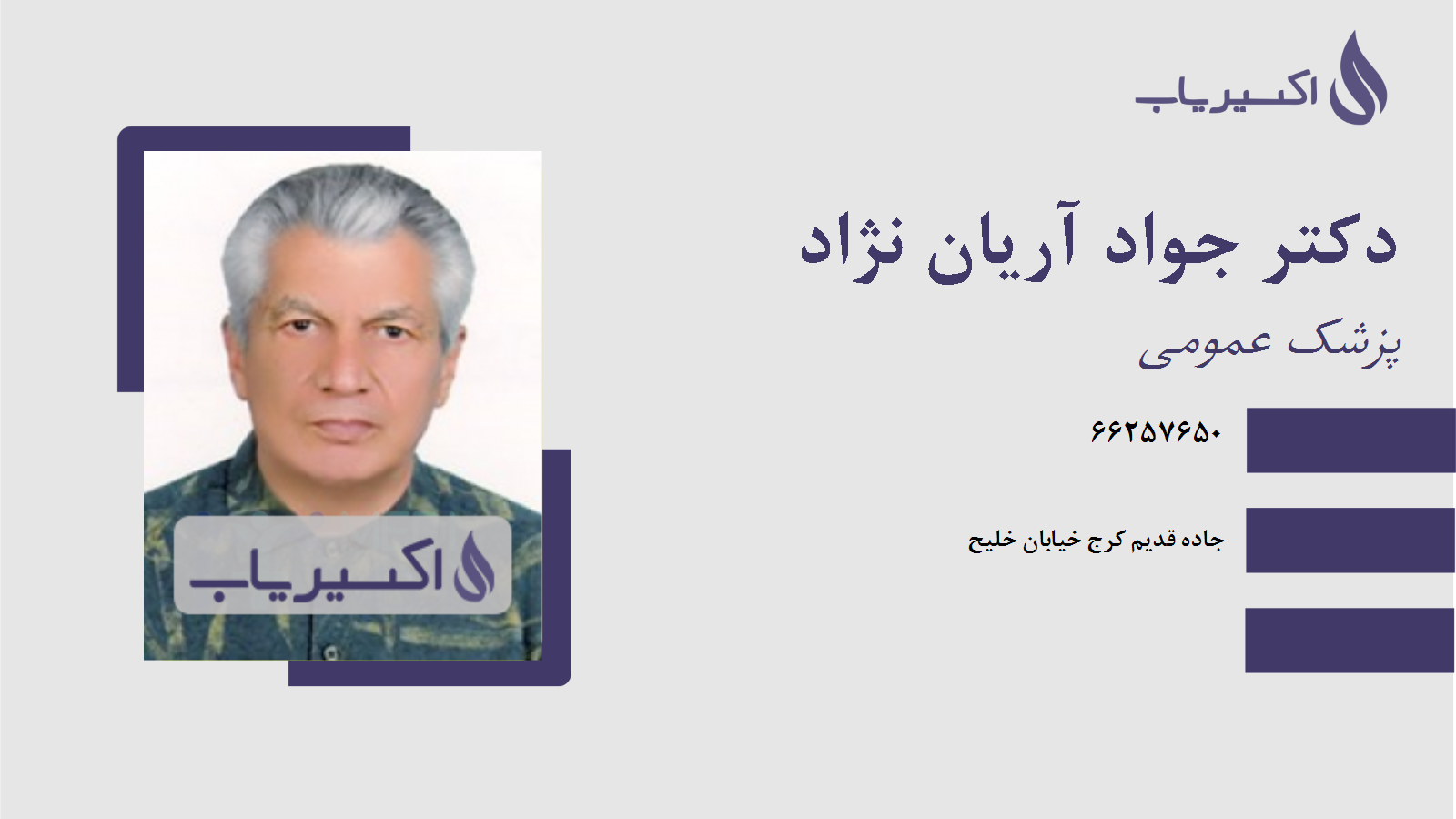 مطب دکتر جواد آریان نژاد