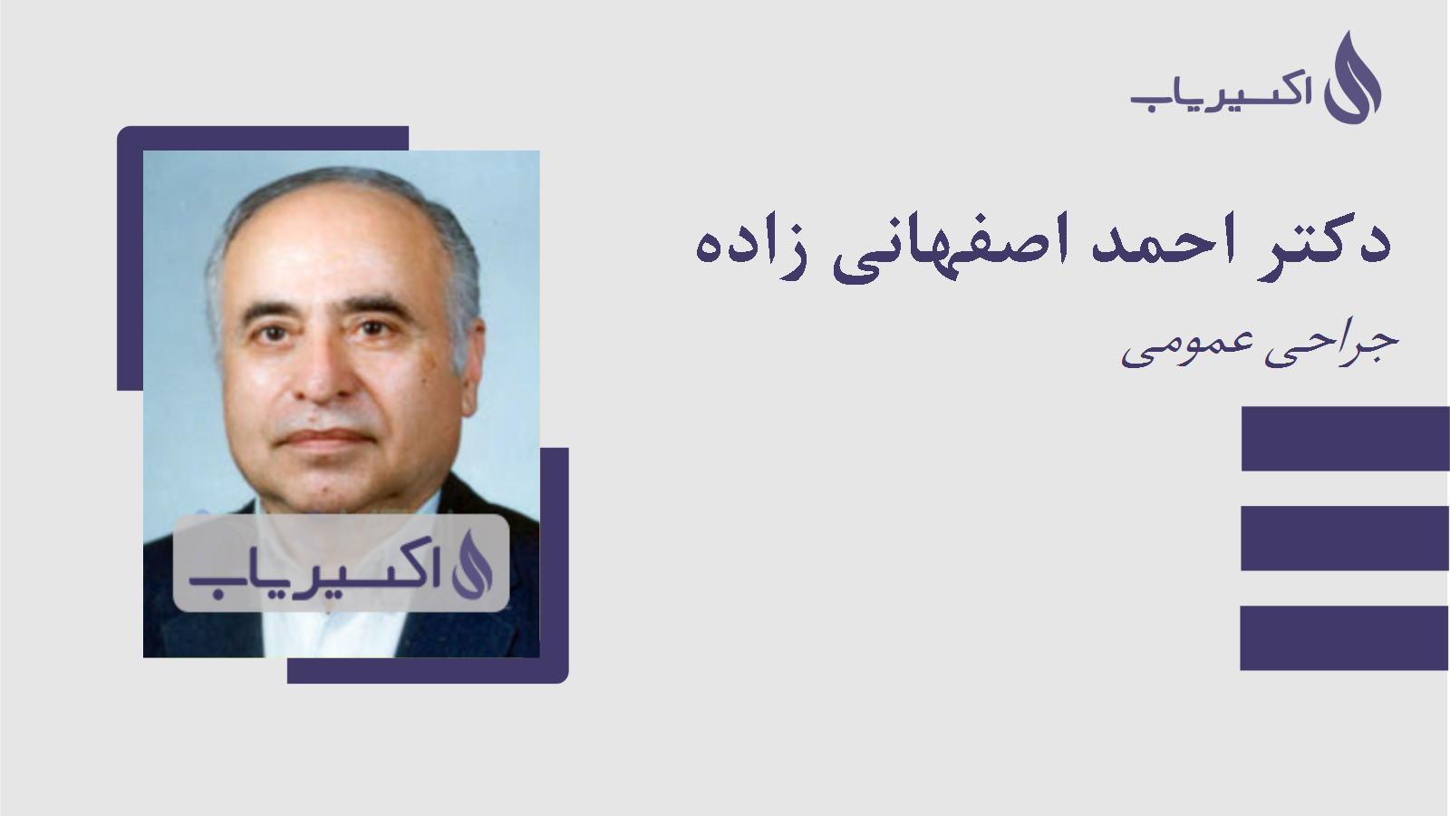 مطب دکتر احمد اصفهانی زاده