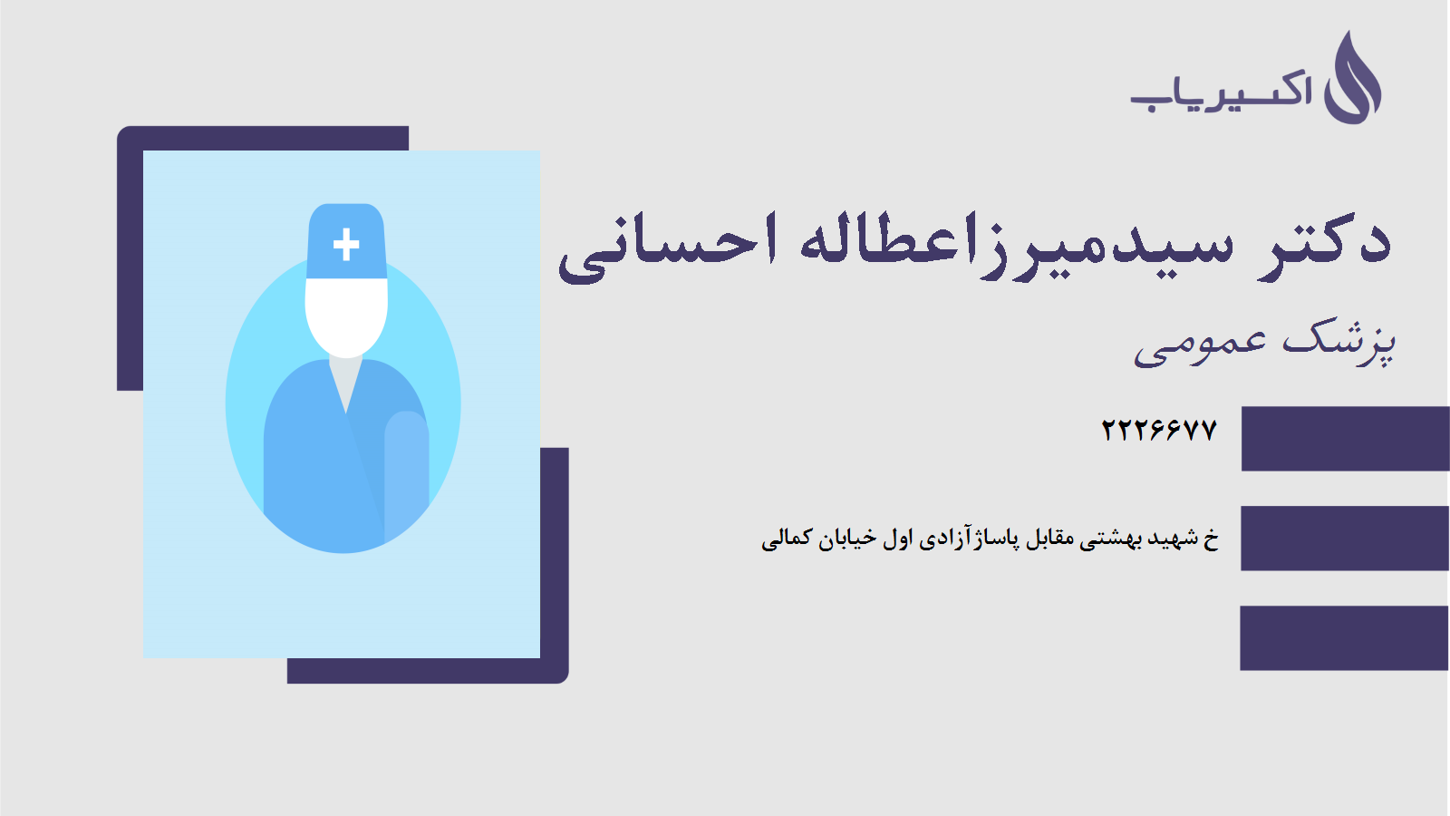 مطب دکتر سیدمیرزاعطاله احسانی