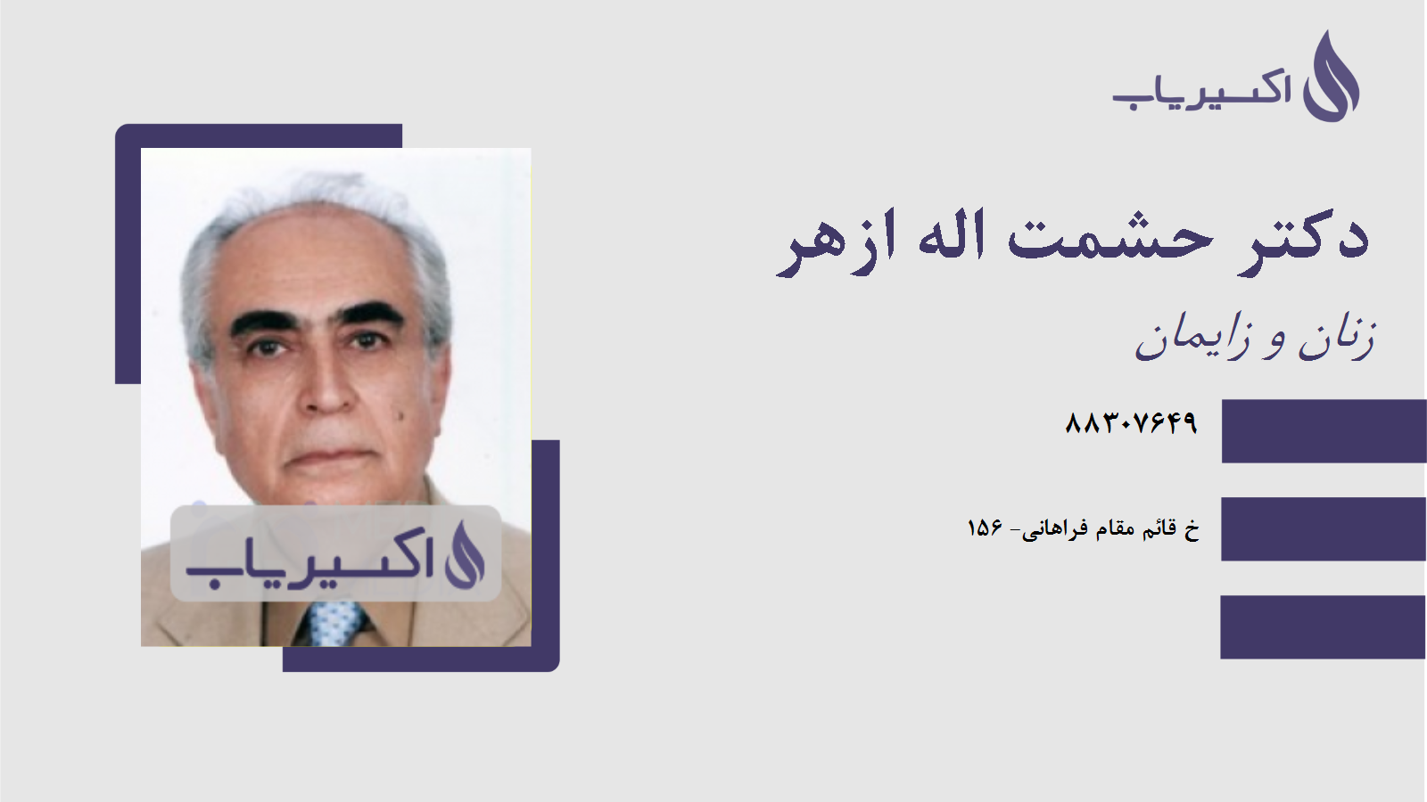 مطب دکتر حشمت اله ازهر