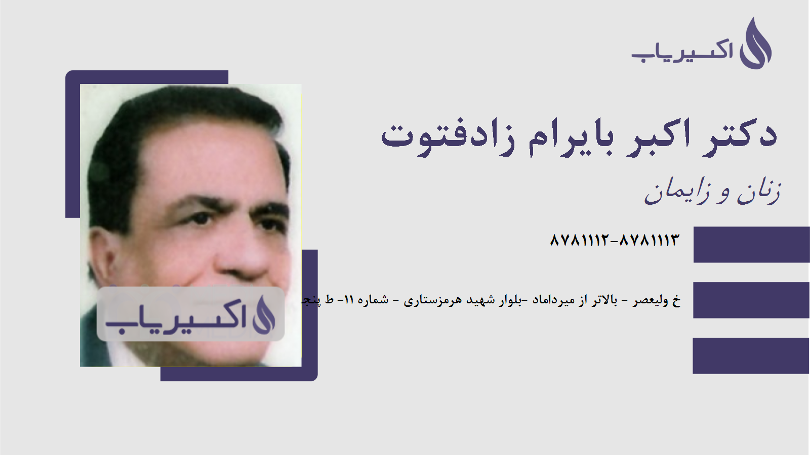مطب دکتر اکبر بایرام زادفتوت