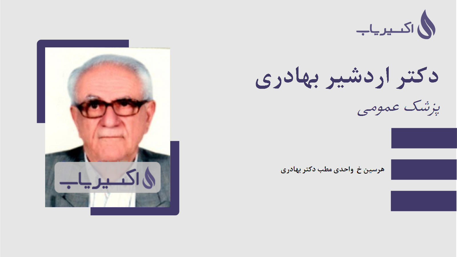مطب دکتر اردشیر بهادری