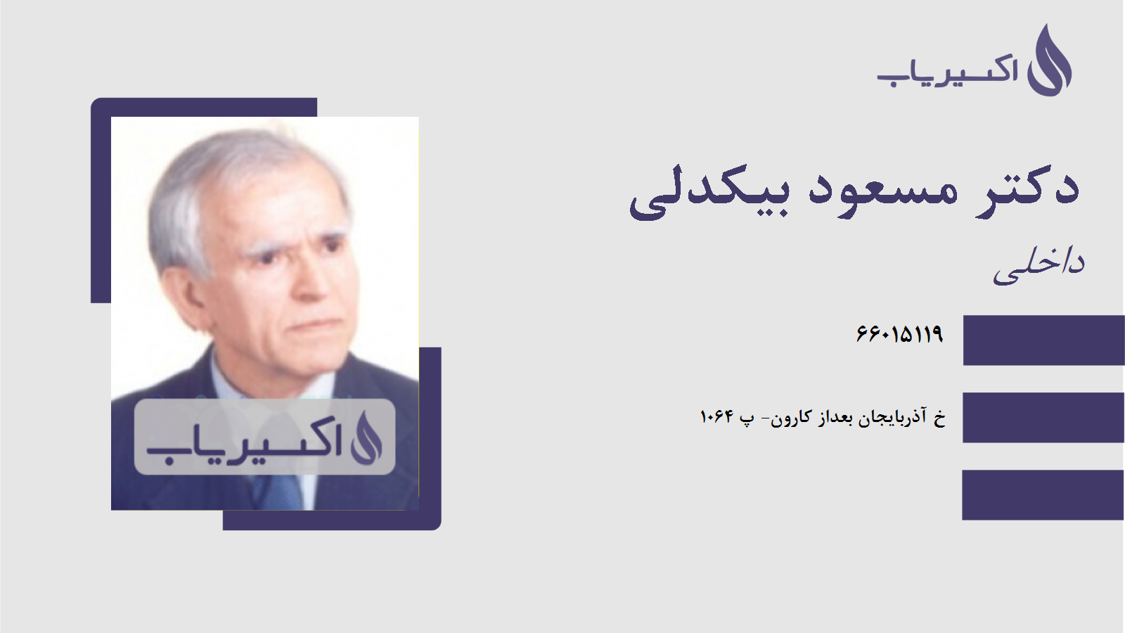 مطب دکتر مسعود بیکدلی