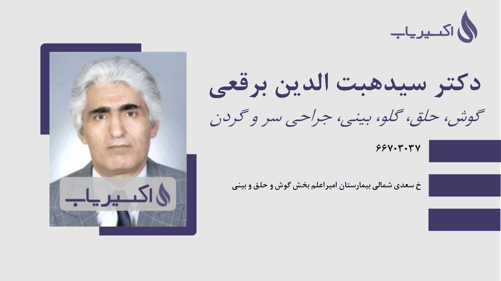 مطب دکتر سیدهبت الدین برقعی