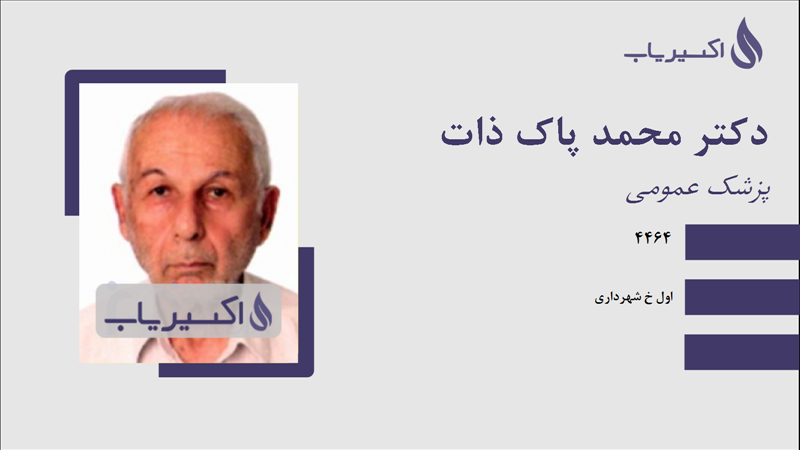 مطب دکتر محمد پاک ذات