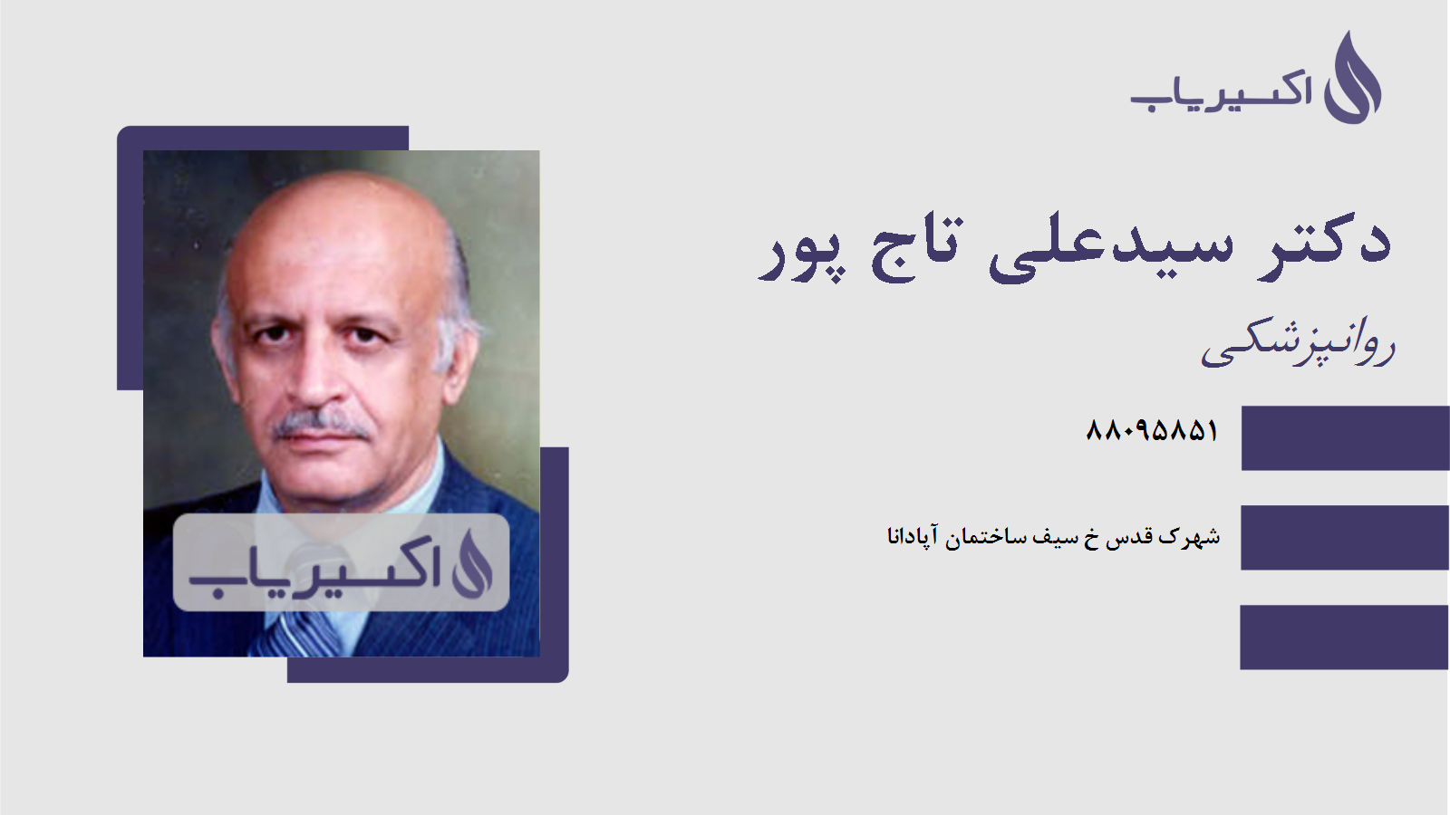 مطب دکتر سیدعلی تاج پور