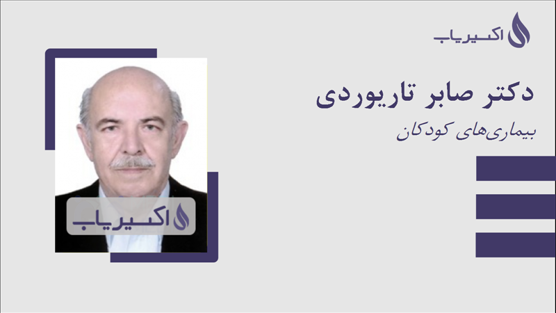 مطب دکتر صابر تاریوردی