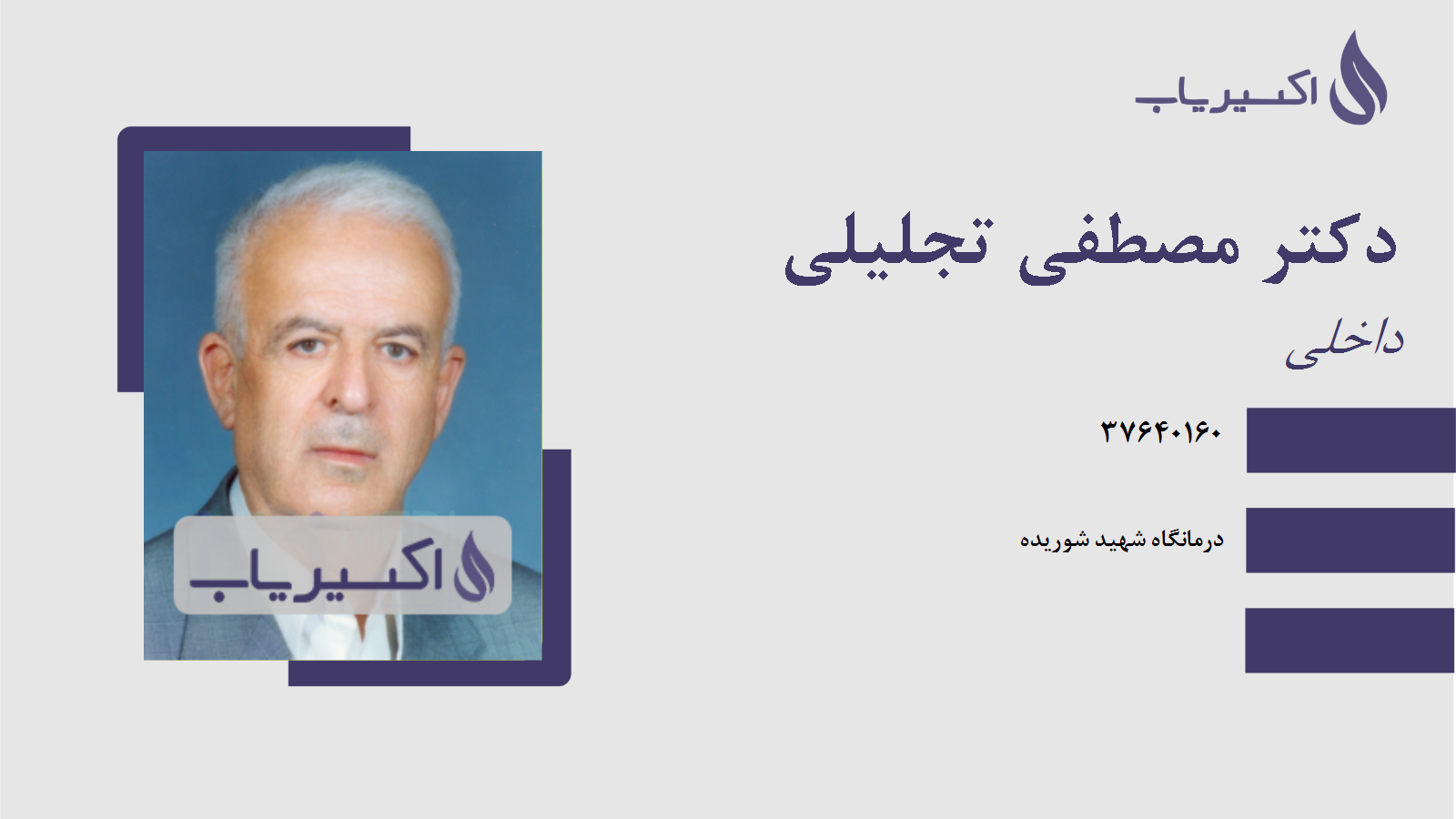 مطب دکتر مصطفی تجلیلی